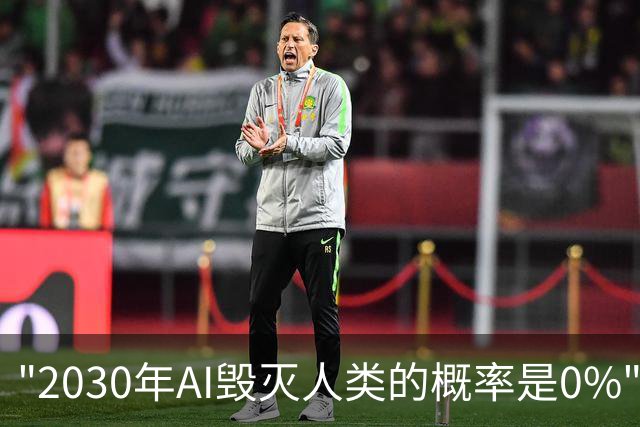 "2030年AI毁灭人类的概率是0%"！黄仁勋：应尽可能快推进AI，我只怕穷，不怕税