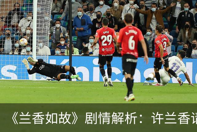 《兰香如故》剧情解析：许兰香请安遭遇下马威，二太太为何跟着大太太圆场？