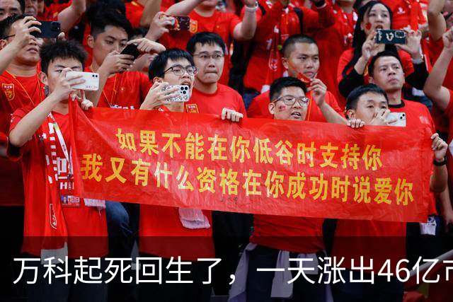 万科起死回生了，一天涨出46亿市值，房地产板块要爆发。