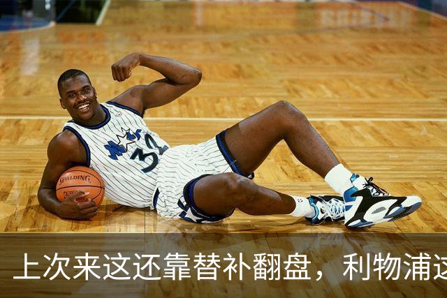 上次来这还靠替补翻盘，利物浦这次少了三个头号射手
