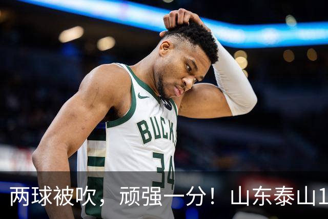 两球被吹，顽强一分！山东泰山1‑1战平重庆铜梁龙，瓦科回头望月头球建功，克雷桑、泽卡双双缺席进攻大打折扣，王大雷复出仍需找状态！