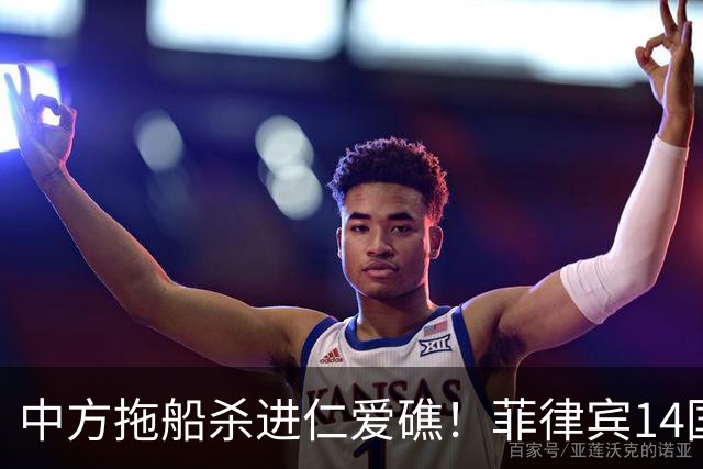 中方拖船杀进仁爱礁！菲律宾14国声明壮胆，结果补给船全被拦死！