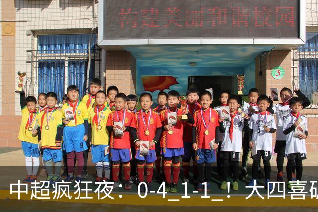 中超疯狂夜：0-4 1-1 ！大四喜破金身，11轮不胜提前保级，生死战平
