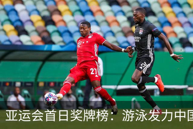 亚运会首日奖牌榜：游泳发力中国队11金领跑，日本韩国紧随其后