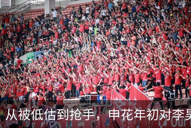 从被低估到抢手，申花年初对李昊前景看低被打脸！再竞争毫无优势