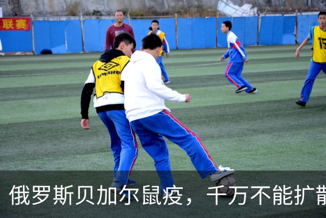 俄罗斯贝加尔鼠疫，千万不能扩散 | 地球知识局