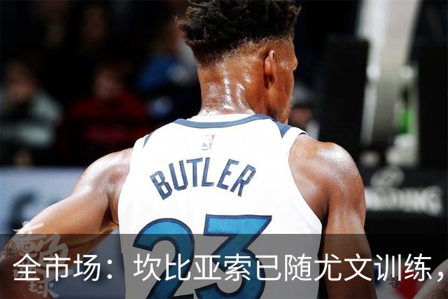 全市场：坎比亚索已随尤文训练，能否出战亚特兰大待定