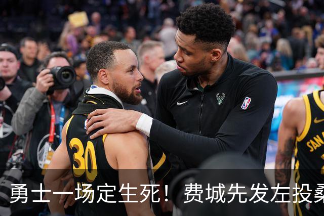 勇士一场定生死！费城先发左投桑切斯，马勒能否送走费城人