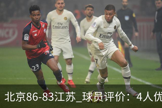 北京86-83江苏 球员评价：4人优秀，2人及格，4人低迷