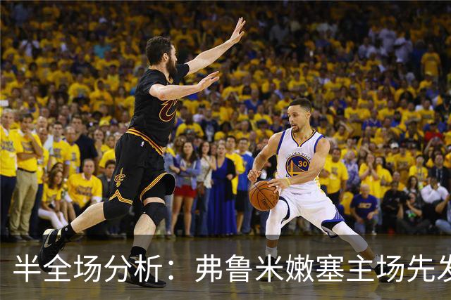 半全场分析：弗鲁米嫩塞主场先发制人，库里蒂巴反扑窗口在哪？