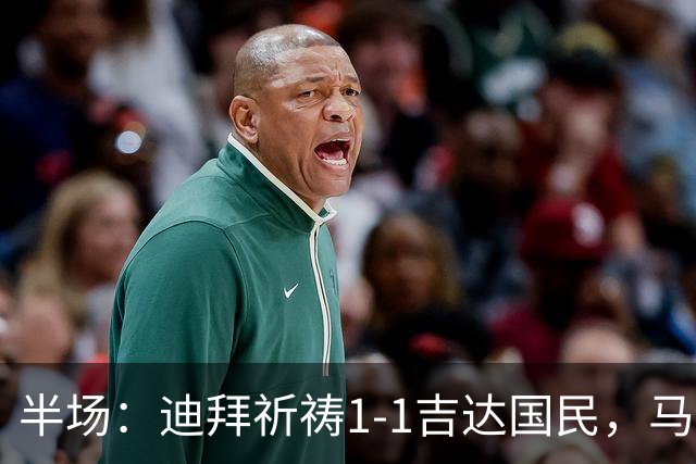 半场：迪拜祈祷1-1吉达国民，马列罗世界波，伊巴涅斯破门