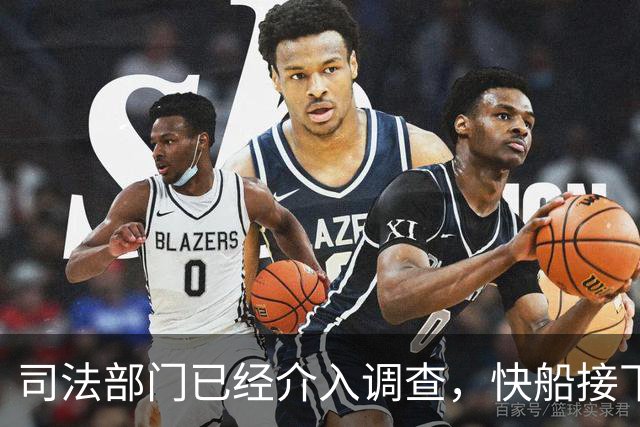司法部门已经介入调查，快船接下来或将面临更为严峻的处罚？