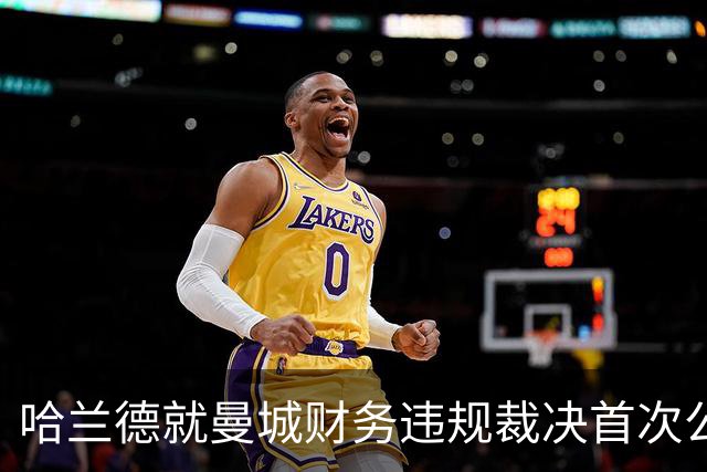 哈兰德就曼城财务违规裁决首次公开表态：要团结在一起