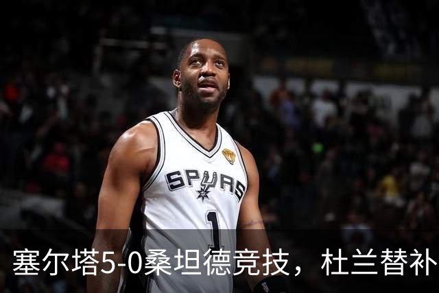 塞尔塔5-0桑坦德竞技，杜兰替补双响，米格尔-罗曼传射建功