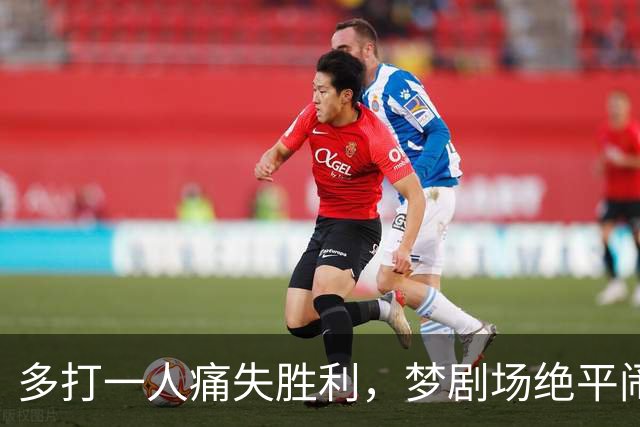 多打一人痛失胜利，梦剧场绝平闹剧，曼联1比1热刺问题有点多