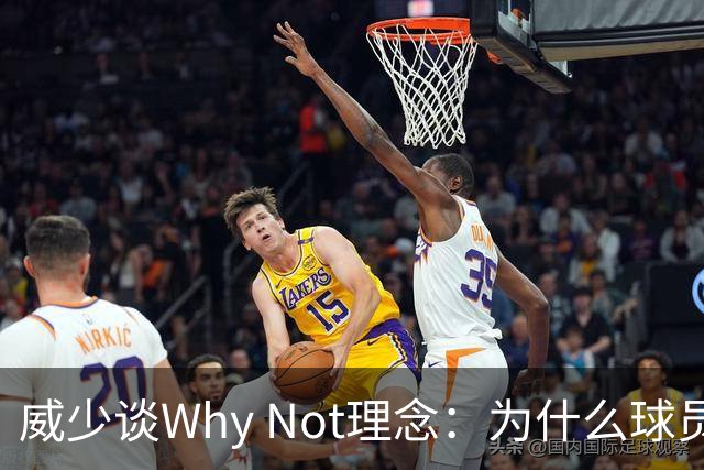 威少谈Why Not理念：为什么球员不能当老板？篮球不能走遍世界？