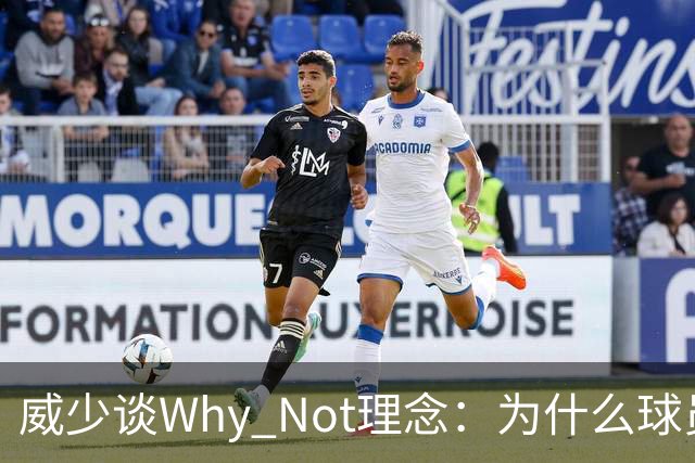 威少谈Why Not理念：为什么球员不能当老板？篮球不能走遍世界？