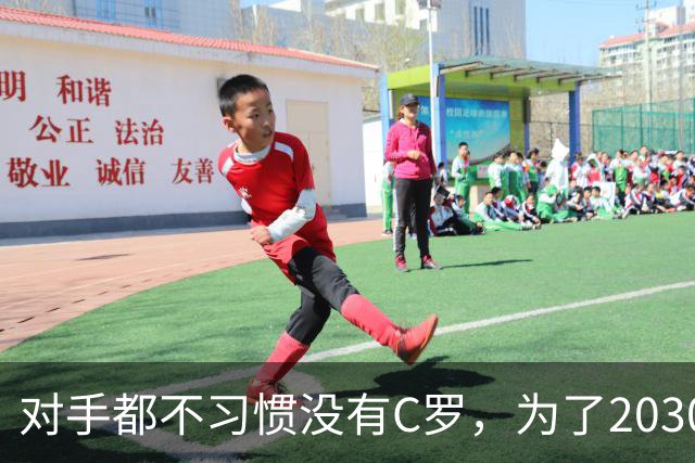 对手都不习惯没有C罗，为了2030世界杯，葡萄牙足协进退两难