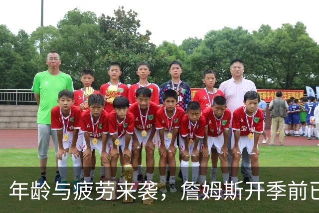 年龄与疲劳来袭，詹姆斯开季前已接受两处伤病治疗