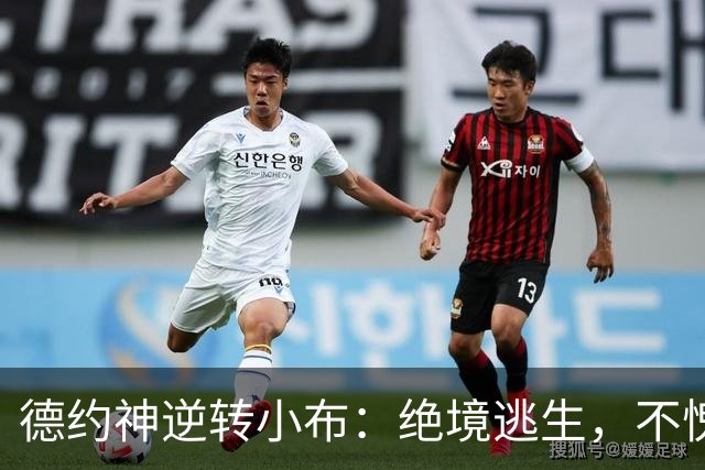 德约神逆转小布：绝境逃生，不愧是中网战神！网友说观众帮德约忙