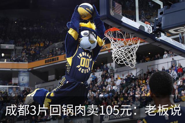 成都3片回锅肉卖105元：老板说“就赚20块”，网友算完账沉默了！