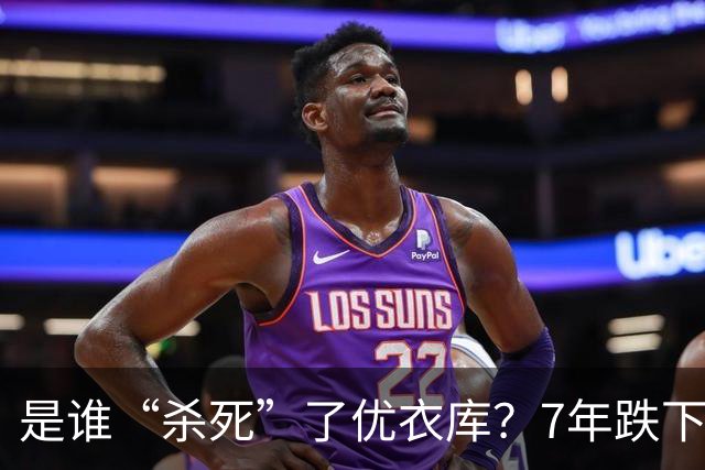 是谁“杀死”了优衣库？7年跌下神坛，优衣库输给了谁？