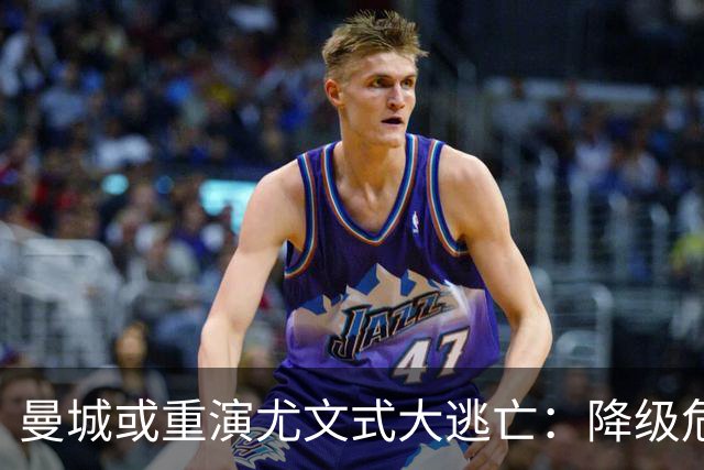曼城或重演尤文式大逃亡：降级危机下，谁会是下一个布冯？