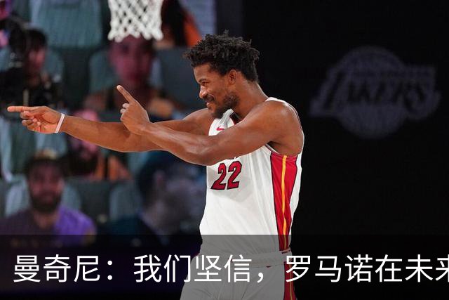 曼奇尼：我们坚信，罗马诺在未来会成为国家队极其重要的基石