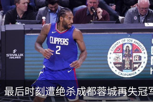 最后时刻遭绝杀成都蓉城再失冠军点，主教练阿洛伊西：责任由我来担