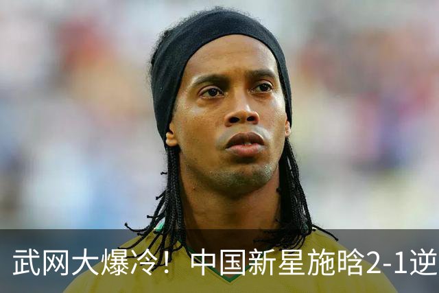 武网大爆冷！中国新星施晗2-1逆转13号种子 首胜TOP20+1000赛首胜