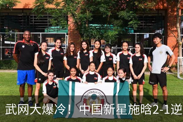 武网大爆冷！中国新星施晗2-1逆转13号种子 首胜TOP20+1000赛首胜