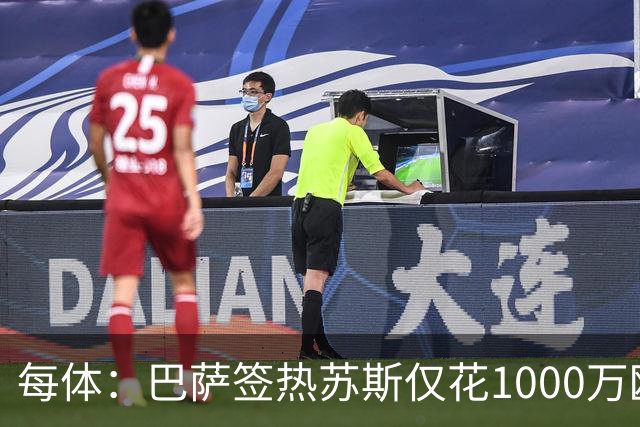 每体：巴萨签热苏斯仅花1000万欧，几乎零风险