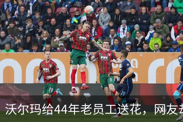 沃尔玛给44年老员工送花，网友却怒了：就这？
