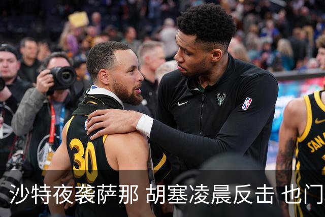 沙特夜袭萨那 胡塞凌晨反击 也门战火再度升级