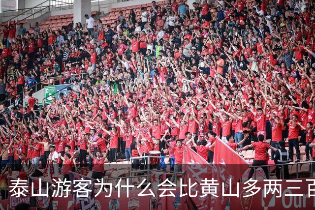 泰山游客为什么会比黄山多两三百万?主要是因为泰山登山盘道更规范、更好爬吗?