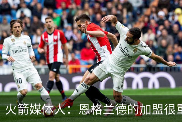 火箭媒体人：恩格兰德的加盟很重要，但申京阿门不会立刻学会投篮