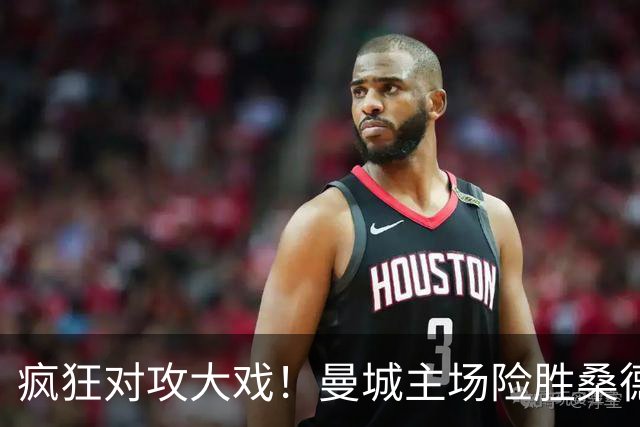 疯狂对攻大戏！曼城主场险胜桑德兰，布罗比上演惊艳帽子戏法