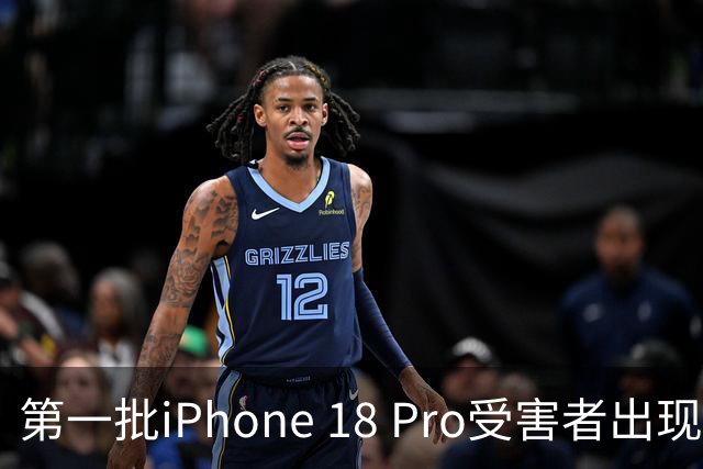 第一批iPhone 18 Pro受害者出现了