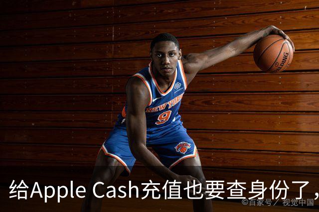 给Apple Cash充值也要查身份了，为什么？