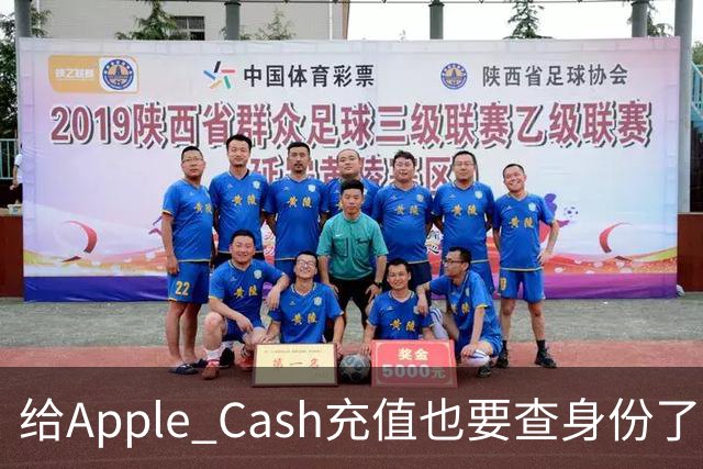 给Apple Cash充值也要查身份了，为什么？