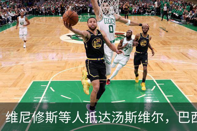 维尼修斯等人抵达汤斯维尔，巴西队重启之路从橄榄球腹地开始