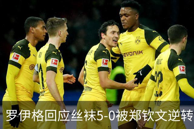 罗伊格回应丝袜5-0被郑钦文逆转：这次突然的转折我完全没预料到