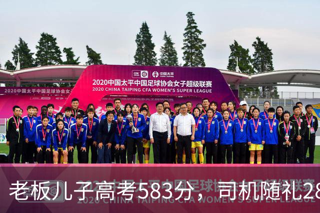 老板儿子高考583分，司机随礼2888，司机女儿考710，老板回礼666