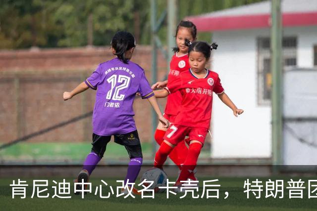 肯尼迪中心改名卡壳后，特朗普团队盯上了林肯遇刺剧院