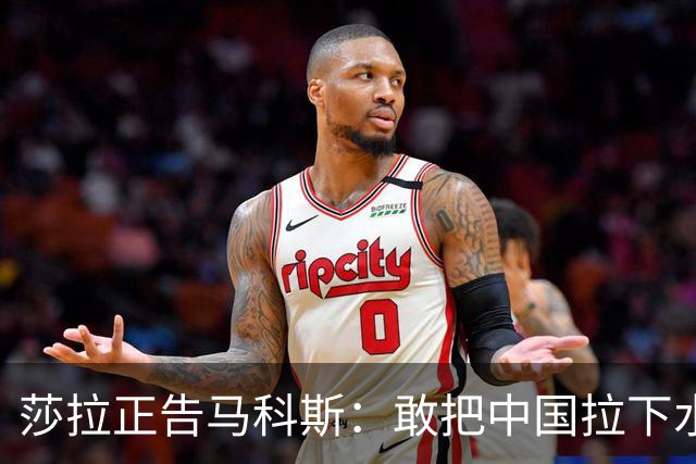 莎拉正告马科斯：敢把中国拉下水，倒霉的只会是你自己
