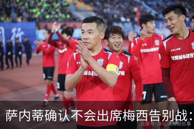 萨内蒂确认不会出席梅西告别战：感谢莱奥带给我们的所有喜悦