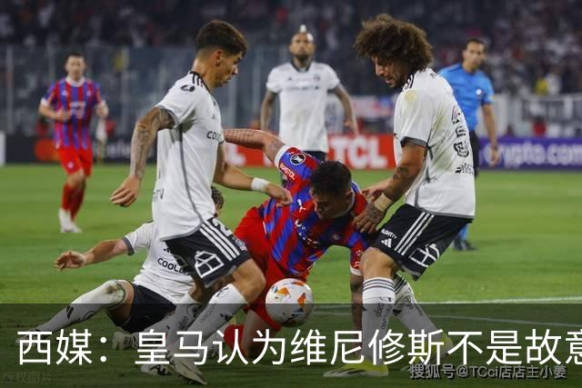 西媒：皇马认为维尼修斯不是故意拽对手头发，为裁判双标感到愤怒