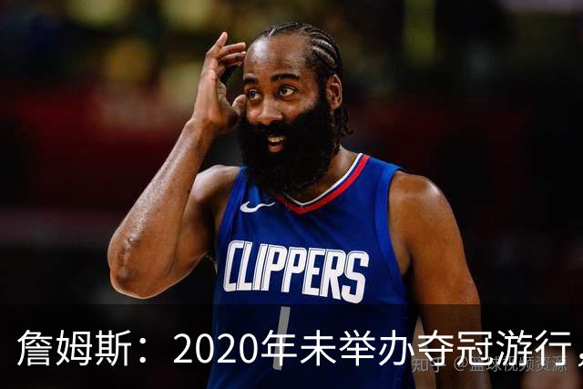 詹姆斯：2020年未举办夺冠游行，遗憾程度按1到10分打是20分