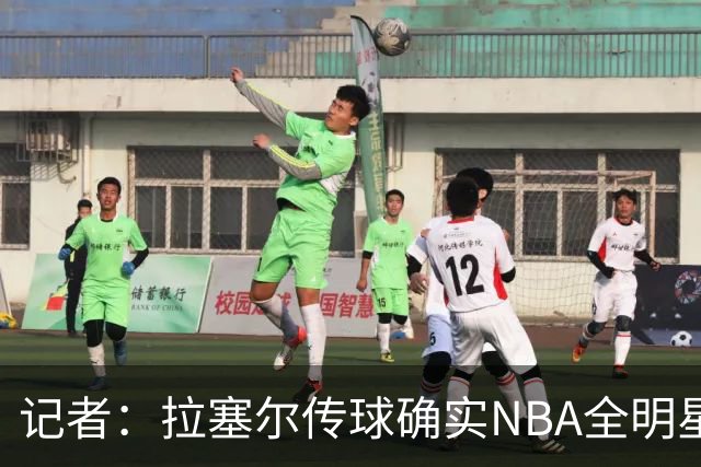 记者：拉塞尔传球确实NBA全明星级别 进攻完全不用担心