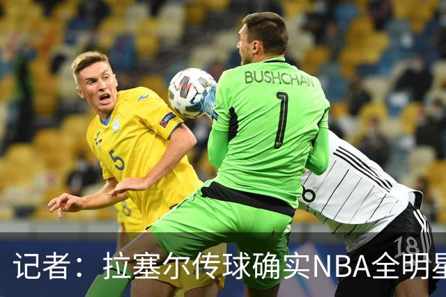 记者：拉塞尔传球确实NBA全明星级别 进攻完全不用担心